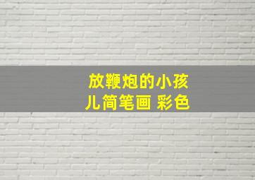 放鞭炮的小孩儿简笔画 彩色